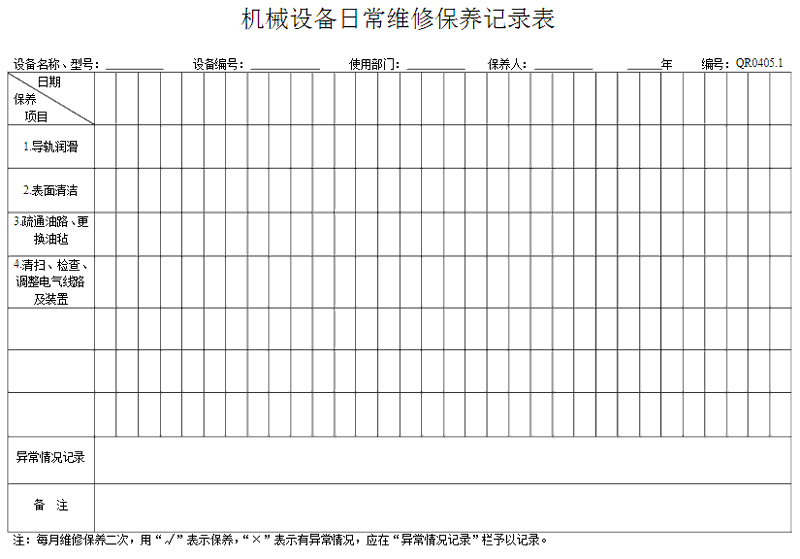 洗衣房設(shè)備怎么做好保養(yǎng)記錄表格？